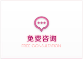 免費咨詢